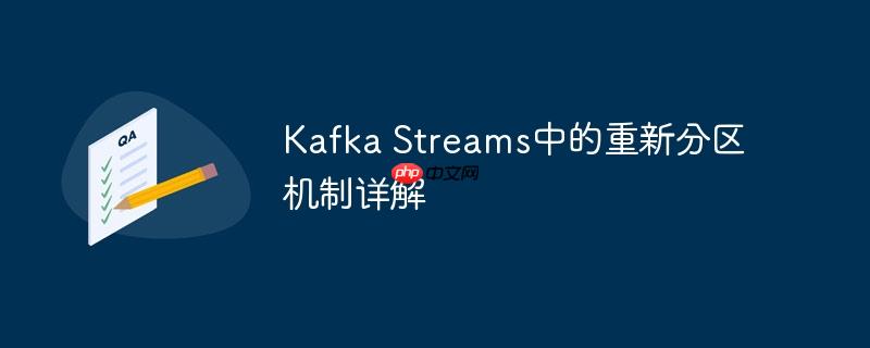 kafka streams中的重新分区机制详解
