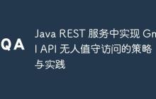 Java REST 服务中实现 Gmail API 无人值守访问的策略与实践
