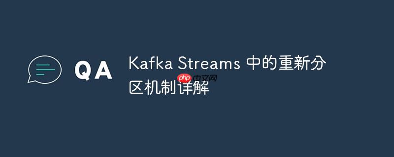 kafka streams 中的重新分区机制详解