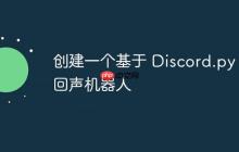 创建一个基于 Discord.py 的回声机器人