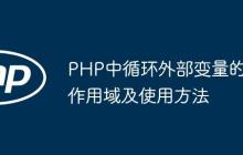 PHP中循环外部变量的作用域及使用方法