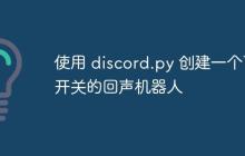 使用 discord.py 创建一个可开关的回声机器人