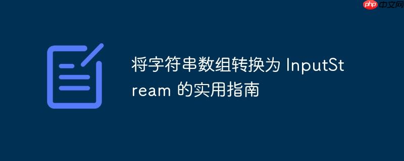 将字符串数组转换为 InputStream 的实用指南-小浪学习网