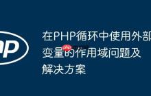 在PHP循环中使用外部变量的作用域问题及解决方案