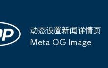 动态设置新闻详情页Meta OG Image