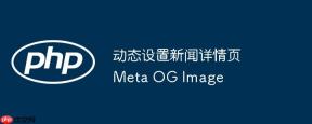 动态设置新闻详情页Meta OG Image