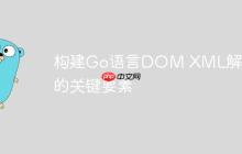 构建Go语言DOM XML解析器的关键要素