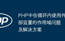 PHP中在循环内使用外部变量的作用域问题及解决方案