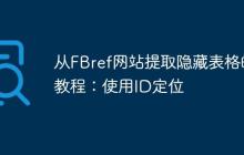 从FBref网站提取隐藏表格的教程：使用ID定位