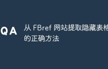 从 FBref 网站提取隐藏表格的正确方法