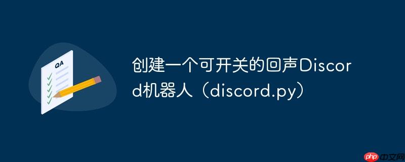 创建一个可开关的回声discord机器人(discord.py)