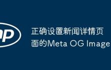 正确设置新闻详情页面的Meta OG Image