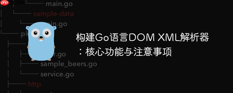 构建Go语言DOM XML解析器：核心功能与注意事项