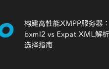 构建高性能XMPP服务器：libxml2 vs Expat XML解析器选择指南