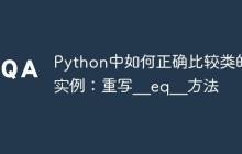 Python中如何正确比较类的实例：重写__eq__方法