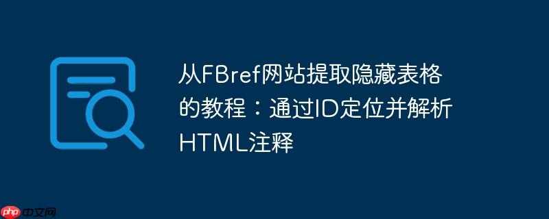 从fbref网站提取隐藏表格的教程:通过id定位并解析html注释
