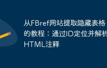 从FBref网站提取隐藏表格的教程：通过ID定位并解析HTML注释
