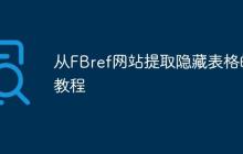 从FBref网站提取隐藏表格的教程