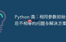 Python 类：相同参数初始化后不相等的问题与解决方案