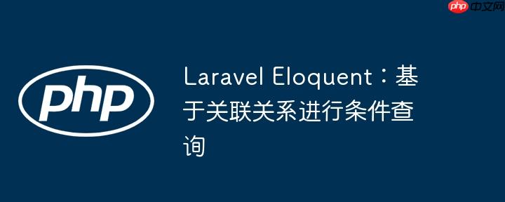 Laravel Eloquent：基于关联关系进行条件查询-小浪学习网