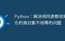 Python：解决相同参数初始化的类对象不相等的问题