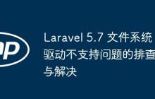 Laravel 5.7 文件系统驱动不支持问题的排查与解决