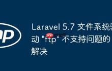 Laravel 5.7 文件系统驱动 "ftp" 不支持问题的解决