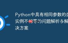 Python中具有相同参数的类实例不相等的问题解析与解决方案