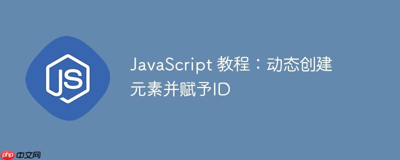 javascript 教程：动态创建元素并赋予id