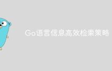 Go语言信息高效检索策略