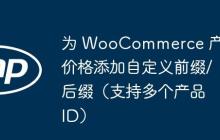 为 WooCommerce 产品价格添加自定义前缀/后缀（支持多个产品 ID）