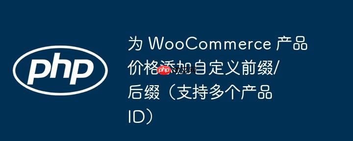 为 WooCommerce 产品价格添加自定义前缀/后缀（支持多个产品 ID）-小浪学习网