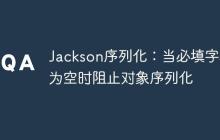 Jackson序列化：当必填字段为空时阻止对象序列化