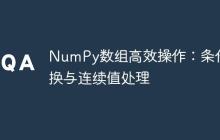 NumPy数组高效操作：条件替换与连续值处理