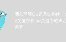 深入理解Go语言结构体：type关键字与var关键字的声明差异