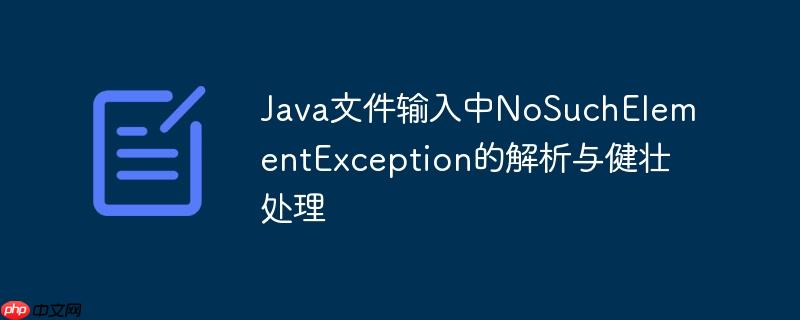 Java文件输入中NoSuchElementException的解析与健壮处理-小浪学习网