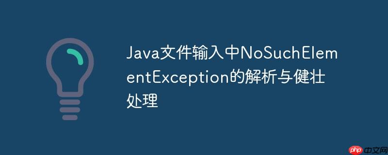 Java文件输入中NoSuchElementException的解析与健壮处理