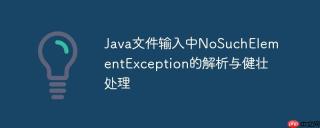 Java文件输入中NoSuchElementException的解析与健壮处理