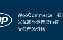 WooCommerce：在自定义位置显示带货币符号的产品价格