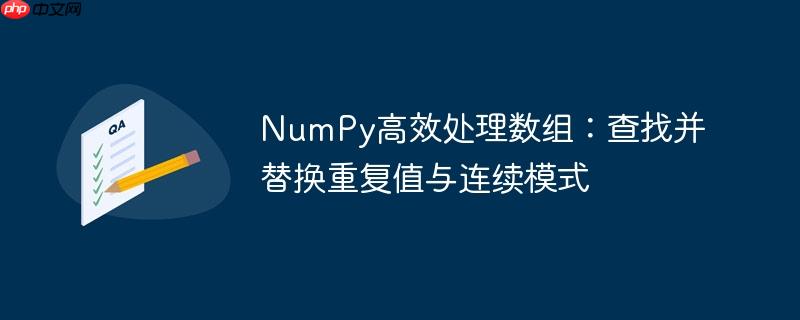 NumPy高效处理数组：查找并替换重复值与连续模式
