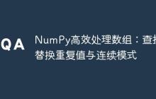 NumPy高效处理数组：查找并替换重复值与连续模式