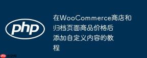 在WooCommerce商店和归档页面商品价格后添加自定义内容的教程