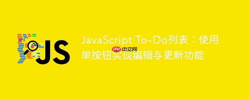 JavaScript To-Do列表：使用单按钮实现编辑与更新功能
