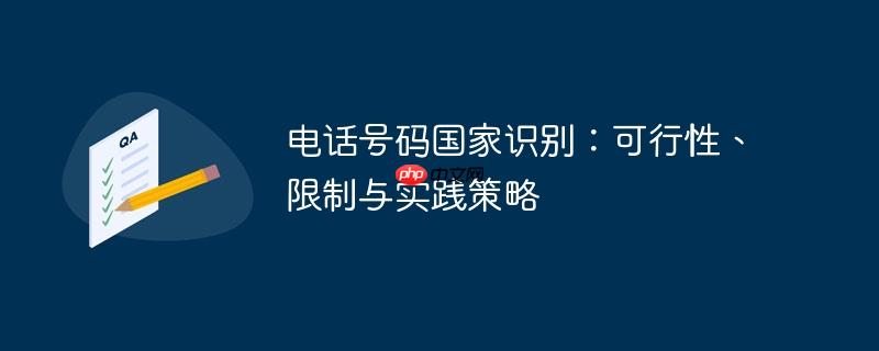 电话号码国家识别：可行性、限制与实践策略-小浪学习网