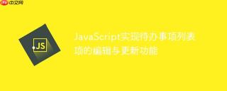 JavaScript实现待办事项列表项的编辑与更新功能