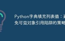 Python字典填充列表值：避免可变对象引用陷阱的策略