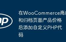 在WooCommerce商店和归档页面产品价格后添加自定义PHP代码