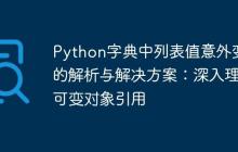 Python字典中列表值意外变化的解析与解决方案：深入理解可变对象引用