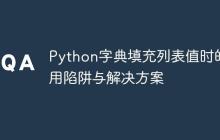 Python字典填充列表值时的引用陷阱与解决方案