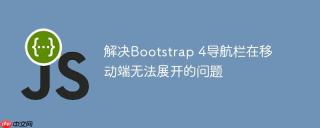 解决Bootstrap 4导航栏在移动端无法展开的问题